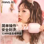 七喜美物✨RIWA 雷瓦32MM蛋捲棒 捲髮棒 捲髮器 電棒 蛋捲棒 蓬鬆器 負離子護髮 自動斷電 陶瓷面板 造型夾