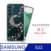 在飛比找PChome24h購物優惠-Meteor Samsung Galaxy S22 奧地利水