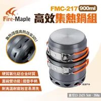 在飛比找PChome24h購物優惠-【FIRE MAPLE 火楓】高效集熱鍋組 900ml