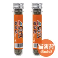 在飛比找PChome24h購物優惠-GHR 健康主義 貓薄荷 2入組 (45ML*2入)