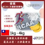 雅絲娜 香蕉 BCAA支鏈胺基酸粉 1KG 4KG 保健原料 食品原料 BCAA 支鏈胺基酸