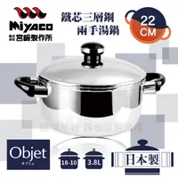 在飛比找PChome24h購物優惠-【宮崎Miyaco】22cm日本Objet18-10鐵芯三層