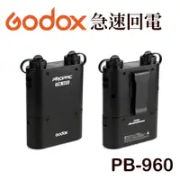 在飛比找蝦皮購物優惠-【EC數位】GODOX PB-960 PB960 極速外閃電