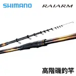 【獵漁人】領券再折 SHIMANO 20 RAIARM 高階磯釣竿