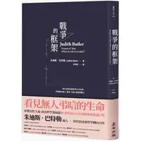 在飛比找PChome24h購物優惠-戰爭的框架：從生命的危脆性與可弔唁性，直視國家暴力、戰爭、苦