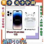 手機分期 APPLE IPHONE14PRO MAX 1TB+AIRPODS PRO2 免財力 免卡分期 學生 萊分期