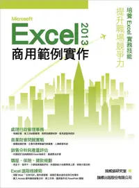 在飛比找誠品線上優惠-Microsoft Excel 2013商用範例實作 (附光