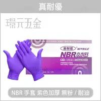 在飛比找樂天市場購物網優惠-NBR手套 合成橡膠手套 L M 號 無粉 耐油手套 紫色特