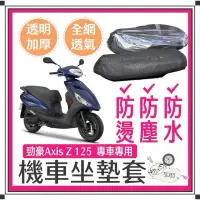 在飛比找蝦皮購物優惠-金牛二輪YAMAHA 勁豪125 AXISZ 坐墊隔熱套 坐