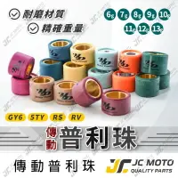 在飛比找樂天市場購物網優惠-【JC-MOTO】 普利珠 傳動 勁戰 GY6 5TY RS