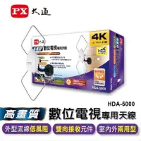 在飛比找蝦皮購物優惠-PX大通 HDA-5000 室內/室外兩用 數位電視高畫質天