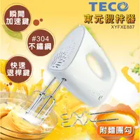 在飛比找松果購物優惠-(福利品)TECO 東元 雙配件手持式(#304不鏽鋼)電動