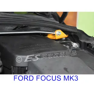 阿宏改裝部品 E.SPRING FOCUS MK3.5 MK3 鋁合金 引擎室拉桿 拉桿