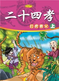 在飛比找iRead灰熊愛讀書優惠-二十四孝（上）打虎救父