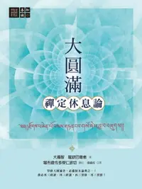 在飛比找樂天市場購物網優惠-【電子書】大圓滿禪定休息論