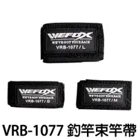 在飛比找蝦皮購物優惠-源豐釣具 V-FOX 鉅灣 WEFOX  基本 釣竿束竿帶 