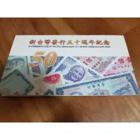 在飛比找蝦皮購物優惠-民國88年 新臺幣發行五十週年 精裝版50元塑膠紙鈔