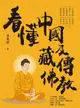 【電子書】看懂中國及藏傳佛教