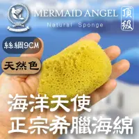 在飛比找momo購物網優惠-【海洋天使Mermaid Angel】絲綢海綿-天然色9公分