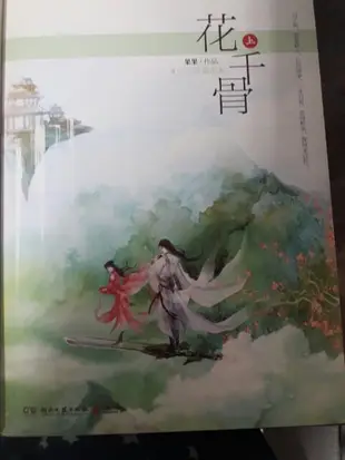 【書本】花千骨 （二手書）