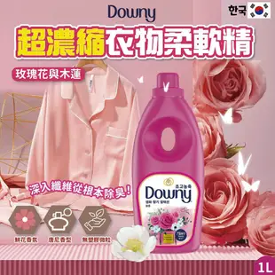 【Downy】韓國原裝進口 植萃衣物香氛柔軟精1L (8款香味) (6.3折)