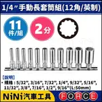 【NINI汽車工具】FORCE 11件 2分 手動長套筒組(12角/英制) | 1/4" 手動 長白 套筒 長套筒