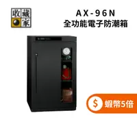 在飛比找蝦皮商城優惠-收藏家 AX-96N 93公升 全功能電子防潮箱 ◤蝦幣五倍