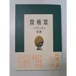 【近全新】微塵眾 紅樓夢小人物II 蔣勳 詳情請看商品敘述