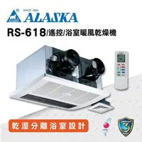 在飛比找PChome24h購物優惠-【ALASKA阿拉斯加】多功能浴室暖風乾燥機 碳素燈管 雙吸