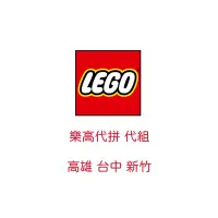 在飛比找蝦皮購物優惠-【LEGO】樂高代拼 代組 高雄 台中 新竹 可面交