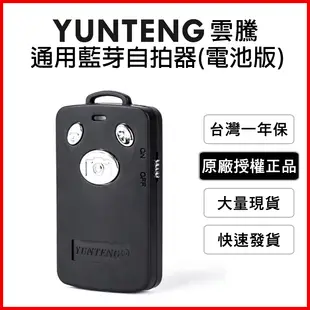 【Yunteng】雲騰 通用藍牙自拍器 遙控器(內附兩顆電池) (4折)