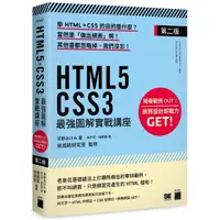 在飛比找momo購物網優惠-HTML5‧CSS3 最強圖解實戰講座【第二版】