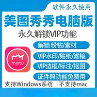 在飛比找蝦皮購物優惠-【軟件】美圖秀秀 電腦版 粉鑽vip 會員永久版 p圖摳圖 