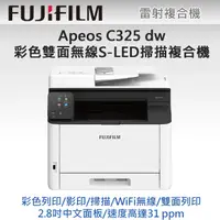 在飛比找PChome精選優惠-FUJIFILM Apeos C325 dw 彩色雙面無線S