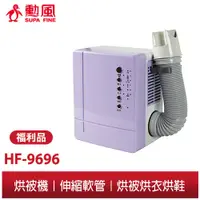 在飛比找蝦皮商城優惠-【勳風】微電腦多功能四季 烘被機 HF-9696 烘被/烘鞋