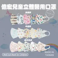 在飛比找蝦皮商城優惠-Baby童衣 億宏台灣製MIT 3D兒童醫療口罩 幼童立體口