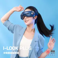 在飛比找momo購物網優惠-【輝葉】I-LOOK PLUS冷熱眼部按摩器 HY-Y06(