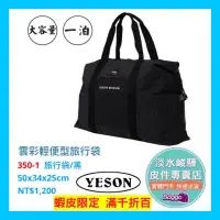 在飛比找蝦皮購物優惠-YESON 永生牌 350 輕量型 旅行袋 台灣製造 堅固耐