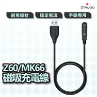 在飛比找蝦皮購物優惠-DTA WATCH Z60/MK66磁吸充電線 磁吸 充電線