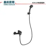 【鑫銳廚衛】KOHLER 零售精選優惠 TAUT 淋浴龍頭(霧黑) K-74036T-BL (預購商品)