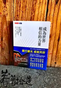 在飛比找Yahoo!奇摩拍賣優惠-葛拾遺二手書店 成為世界相信的力量