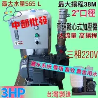 在飛比找Yahoo!奇摩拍賣優惠-「工廠直營」三相220V 莒光牌 3HP 高速離心式加壓機 