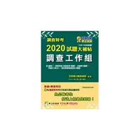 在飛比找Yahoo奇摩購物中心優惠-調查特考2020試題大補帖(調查工作組)