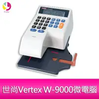 在飛比找蝦皮商城優惠-世尚Vertex W-9000微電腦 光電定位+自動夾紙 國