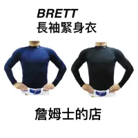 在飛比找蝦皮購物優惠-【詹姆士的店】Brett 長袖緊身衣 高領緊身衣 棒球緊身衣