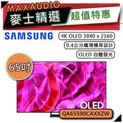 SAMSUNG 三星 65S90C | 65吋 4K 電視 | S90C QA65S90CAXXZW |