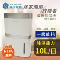 在飛比找Viva TV優惠-威技 10公升DC變頻節能清淨除濕機 WDH-1025A