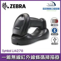 在飛比找樂天市場購物網優惠-@Zebra Symbol LI4278 一維無線紅外線條碼