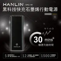 在飛比找神腦生活優惠-HANLIN- SMC1W 黑科技 30分快充石墨烯行動電源