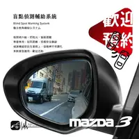 在飛比找樂天市場購物網優惠-【盲點偵測輔助系統】MAZDA3 馬3 馬自達3 左右盲點偵